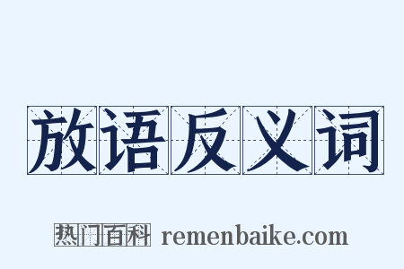 放语反义词是什么意思的图片